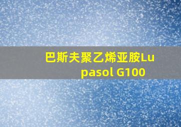 巴斯夫聚乙烯亚胺Lupasol G100